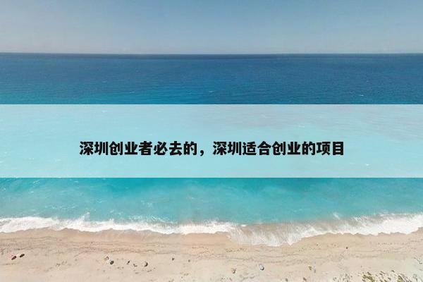 深圳创业者必去的，深圳适合创业的项目