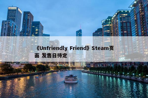 《Unfriendly Friend》Steam页面 发售日待定