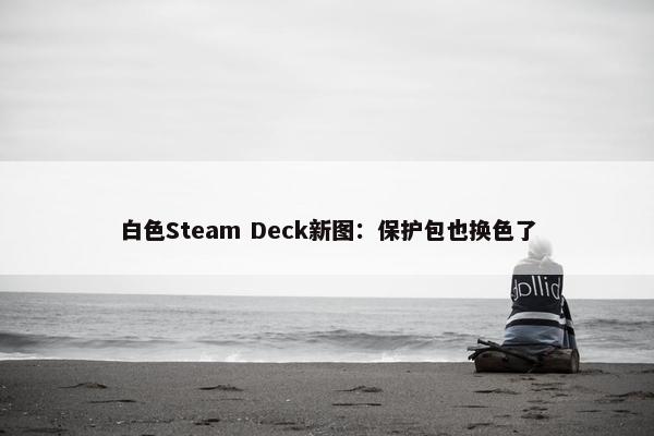 白色Steam Deck新图：保护包也换色了