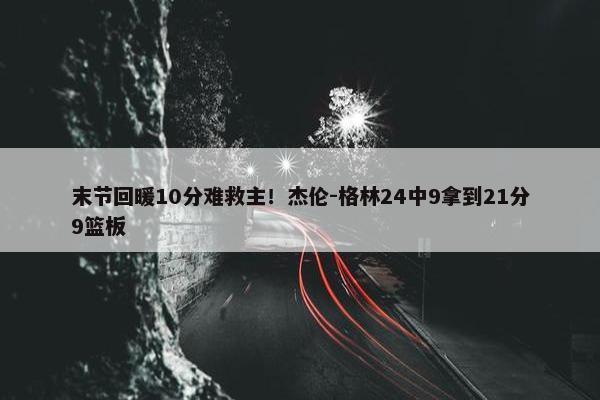 末节回暖10分难救主！杰伦-格林24中9拿到21分9篮板