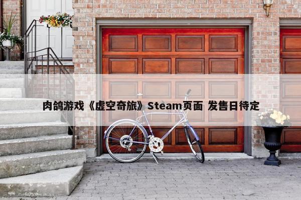 肉鸽游戏《虚空奇旅》Steam页面 发售日待定