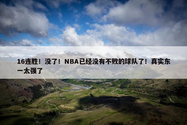 16连胜！没了！NBA已经没有不败的球队了！真实东一太强了