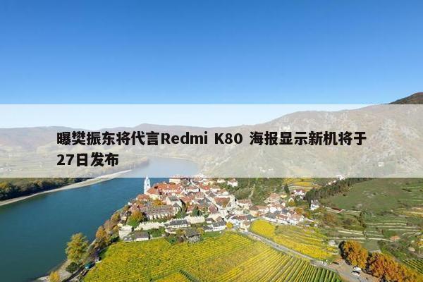 曝樊振东将代言Redmi K80 海报显示新机将于27日发布