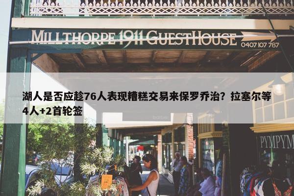 湖人是否应趁76人表现糟糕交易来保罗乔治？拉塞尔等4人+2首轮签