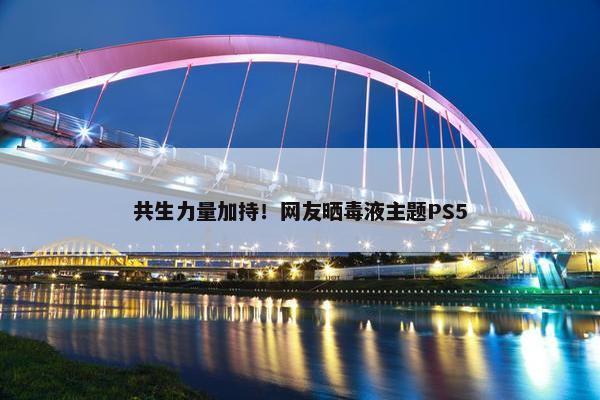 共生力量加持！网友晒毒液主题PS5