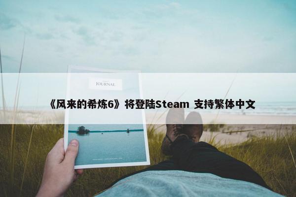 《风来的希炼6》将登陆Steam 支持繁体中文