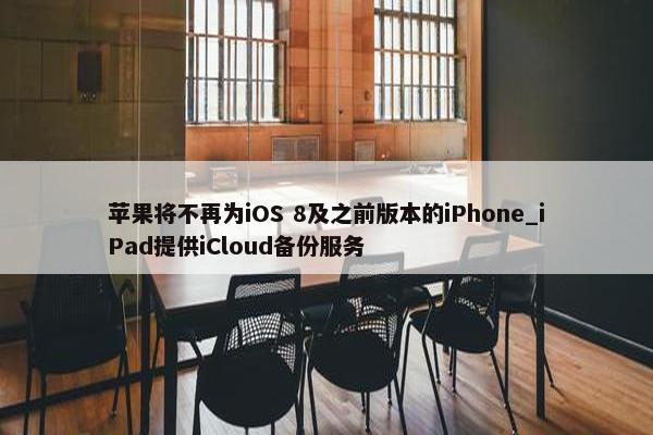 苹果将不再为iOS 8及之前版本的iPhone_iPad提供iCloud备份服务