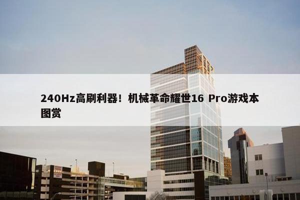 240Hz高刷利器！机械革命耀世16 Pro游戏本图赏