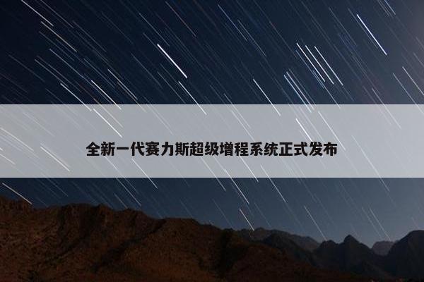 全新一代赛力斯超级增程系统正式发布