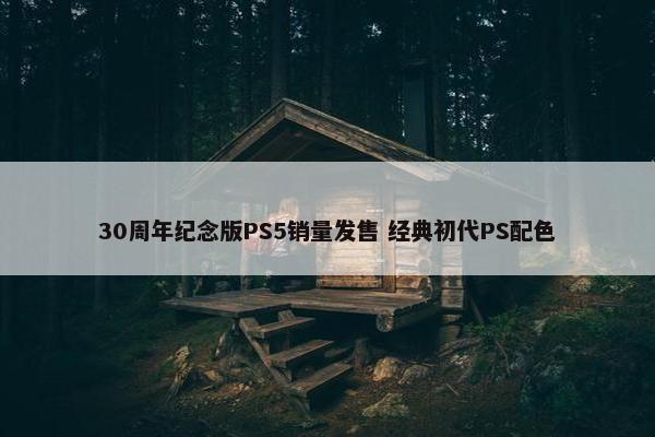 30周年纪念版PS5销量发售 经典初代PS配色