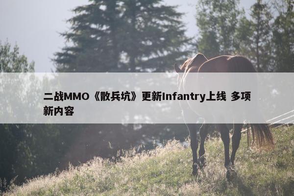 二战MMO《散兵坑》更新Infantry上线 多项新内容