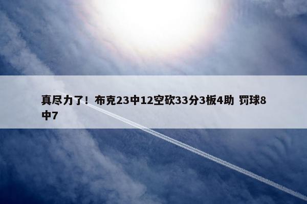 真尽力了！布克23中12空砍33分3板4助 罚球8中7