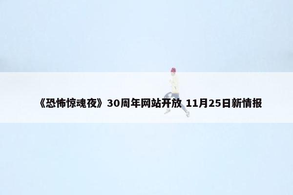 《恐怖惊魂夜》30周年网站开放 11月25日新情报