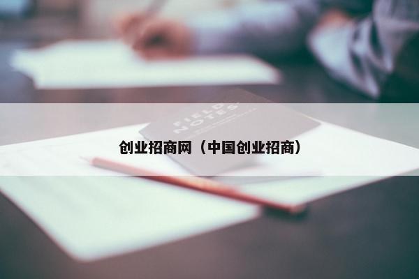 创业招商网（中国创业招商）