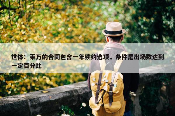 世体：莱万的合同包含一年续约选项，条件是出场数达到一定百分比