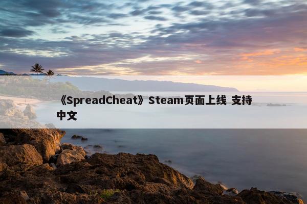 《SpreadCheat》Steam页面上线 支持中文