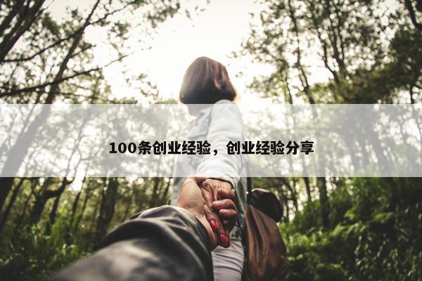 100条创业经验，创业经验分享