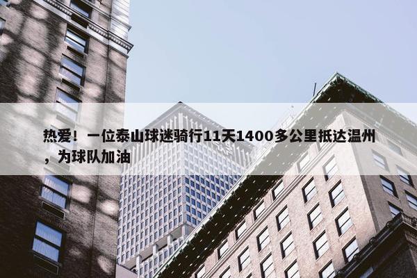 热爱！一位泰山球迷骑行11天1400多公里抵达温州，为球队加油