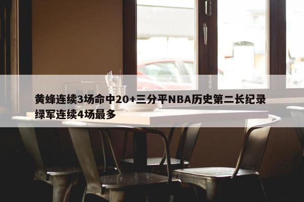 黄蜂连续3场命中20+三分平NBA历史第二长纪录 绿军连续4场最多