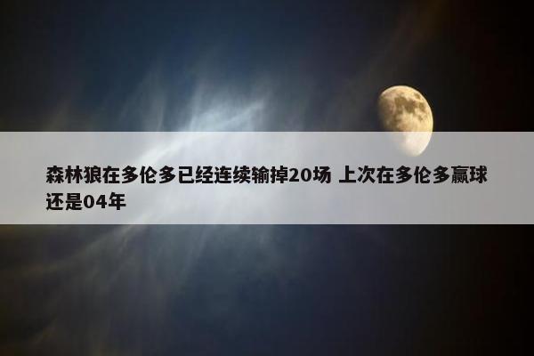 森林狼在多伦多已经连续输掉20场 上次在多伦多赢球还是04年