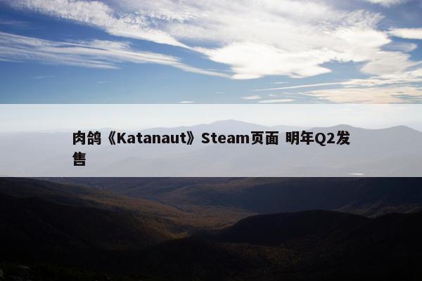 肉鸽《Katanaut》Steam页面 明年Q2发售