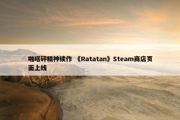 啪嗒砰精神续作 《Ratatan》Steam商店页面上线