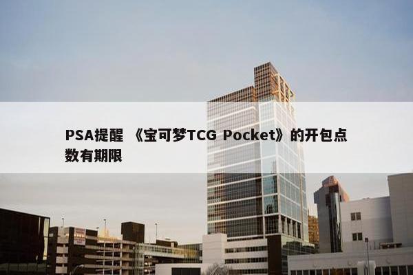 PSA提醒 《宝可梦TCG Pocket》的开包点数有期限