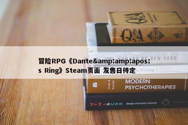 冒险RPG《Dante&amp;apos;s Ring》Steam页面 发售日待定