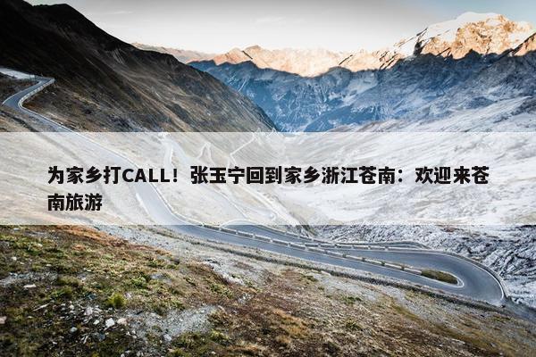 为家乡打CALL！张玉宁回到家乡浙江苍南：欢迎来苍南旅游