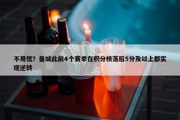 不用慌？曼城此前4个赛季在积分榜落后5分及以上都实现逆转