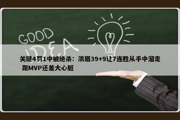 关键4罚1中被绝杀：浓眉39+9让7连胜从手中溜走 距MVP还差大心脏