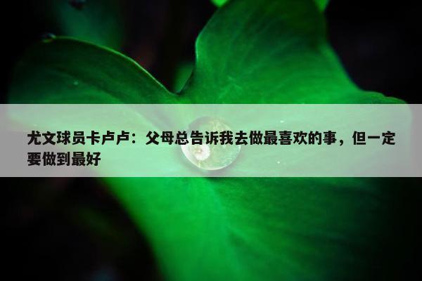 尤文球员卡卢卢：父母总告诉我去做最喜欢的事，但一定要做到最好