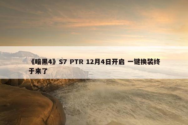 《暗黑4》S7 PTR 12月4日开启 一键换装终于来了