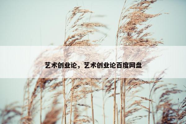 艺术创业论，艺术创业论百度网盘