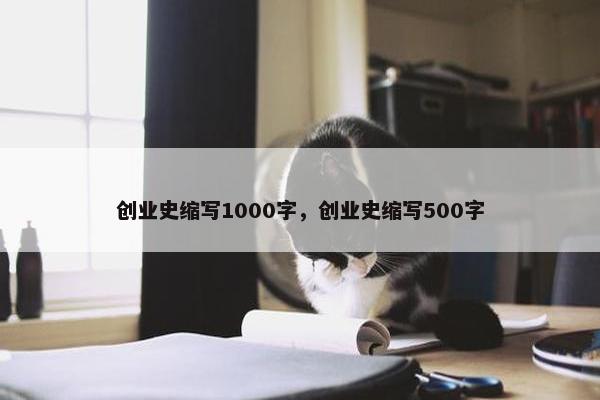 创业史缩写1000字，创业史缩写500字