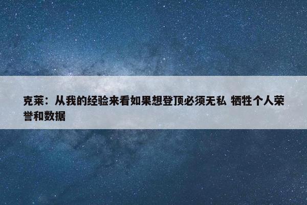 克莱：从我的经验来看如果想登顶必须无私 牺牲个人荣誉和数据