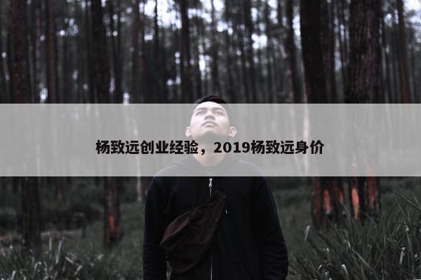 杨致远创业经验，2019杨致远身价