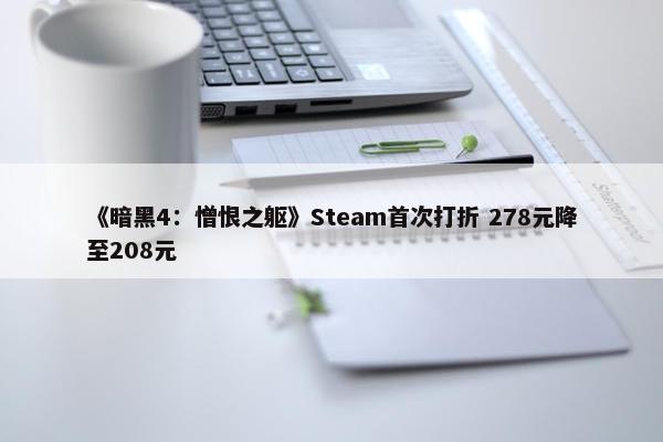 《暗黑4：憎恨之躯》Steam首次打折 278元降至208元