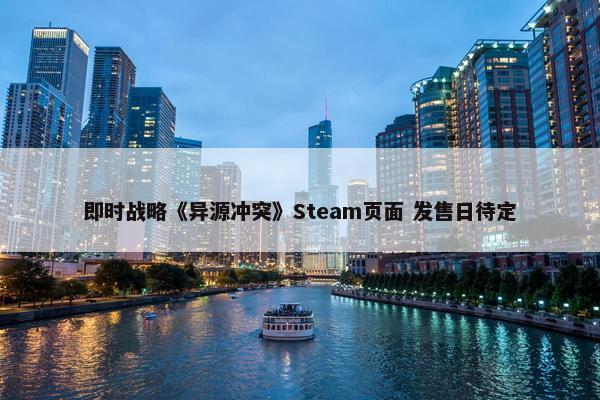 即时战略《异源冲突》Steam页面 发售日待定