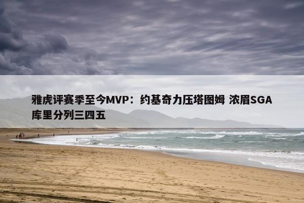 雅虎评赛季至今MVP：约基奇力压塔图姆 浓眉SGA库里分列三四五