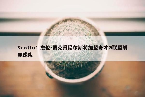 Scotto：杰伦-麦克丹尼尔斯将加盟奇才G联盟附属球队