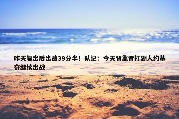 昨天复出后出战39分半！队记：今天背靠背打湖人约基奇继续出战