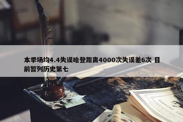 本季场均4.4失误哈登距离4000次失误差6次 目前暂列历史第七