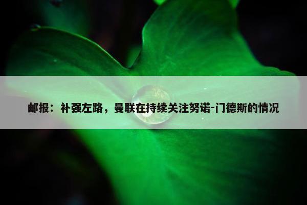 邮报：补强左路，曼联在持续关注努诺-门德斯的情况