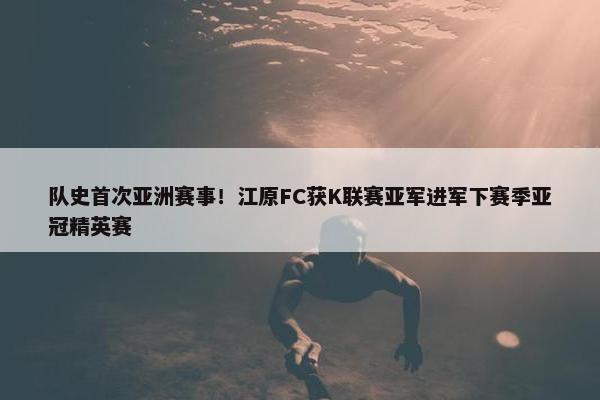 队史首次亚洲赛事！江原FC获K联赛亚军进军下赛季亚冠精英赛