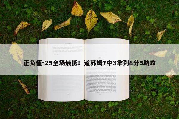 正负值-25全场最低！道苏姆7中3拿到8分5助攻