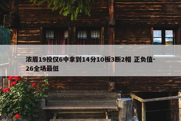 浓眉19投仅6中拿到14分10板3断2帽 正负值-26全场最低