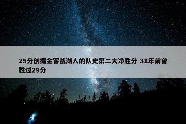 25分创掘金客战湖人的队史第二大净胜分 31年前曾胜过29分