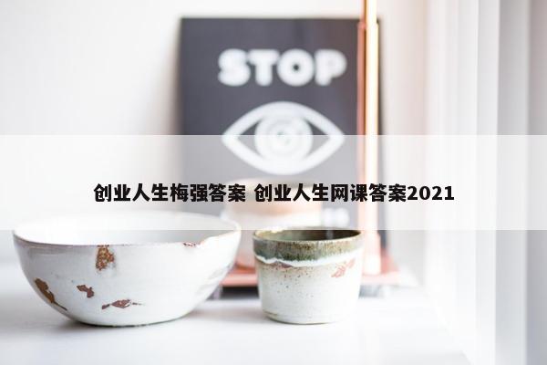 创业人生梅强答案 创业人生网课答案2021