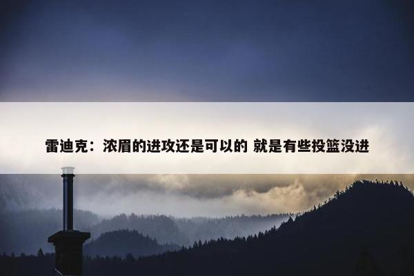 雷迪克：浓眉的进攻还是可以的 就是有些投篮没进